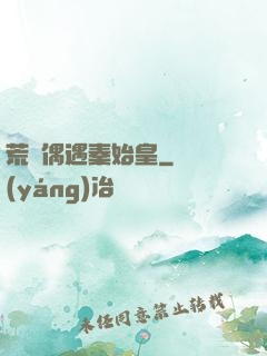 荒島偶遇秦始皇