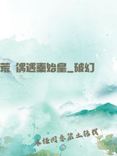 荒島偶遇秦始皇
