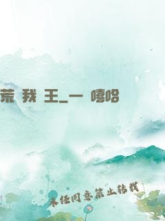 荒島我為王