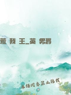 荒島我為王