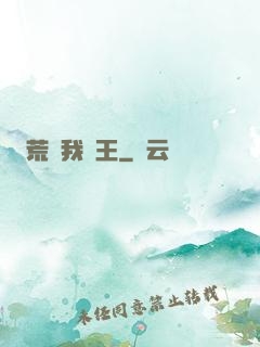 荒島我為王