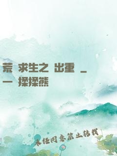 荒島求生之殺出重圍