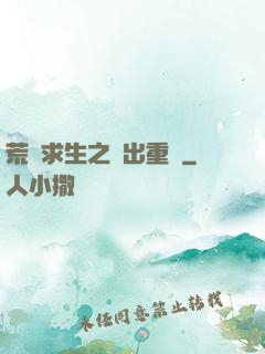 荒島求生之殺出重圍
