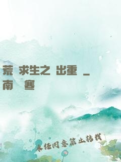 荒島求生之殺出重圍