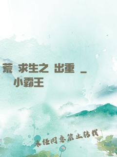 荒島求生之殺出重圍