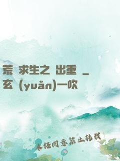 荒島求生之殺出重圍