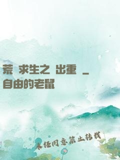 荒島求生之殺出重圍