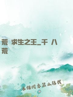 荒島求生之王