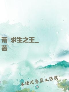荒島求生之王
