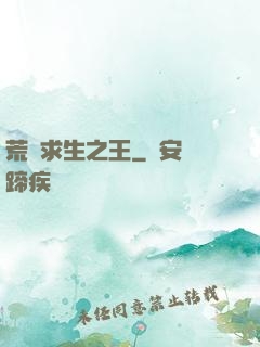 荒島求生之王
