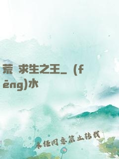 荒島求生之王