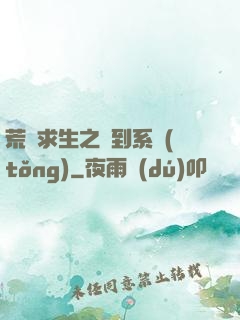 荒島求生之簽到系統(tǒng)