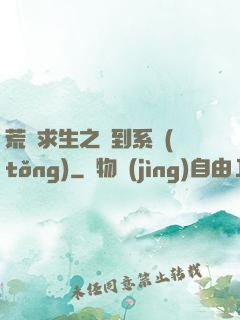 荒島求生之簽到系統(tǒng)