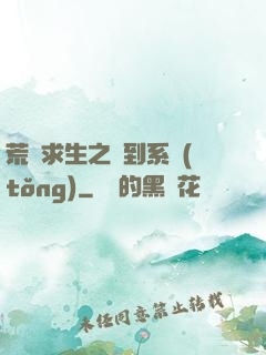 荒島求生之簽到系統(tǒng)