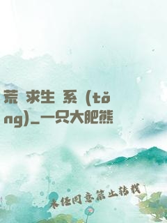荒島求生帶系統(tǒng)