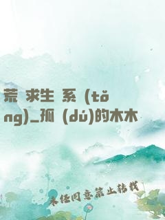 荒島求生帶系統(tǒng)