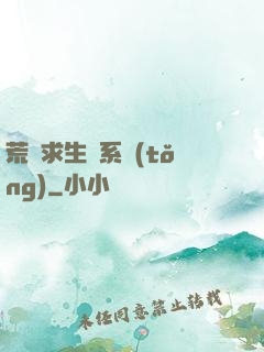 荒島求生帶系統(tǒng)