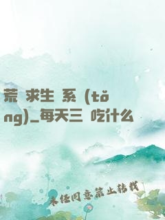荒島求生帶系統(tǒng)