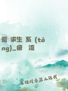 荒島求生帶系統(tǒng)