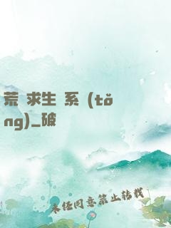 荒島求生帶系統(tǒng)