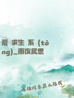 荒島求生帶系統(tǒng)