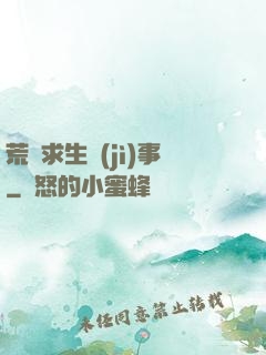 荒島求生紀(jì)事