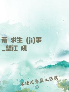 荒島求生紀(jì)事