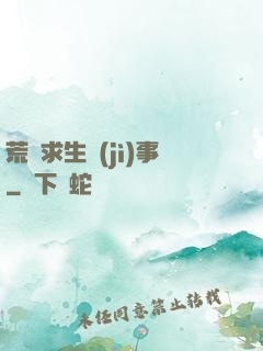 荒島求生紀(jì)事