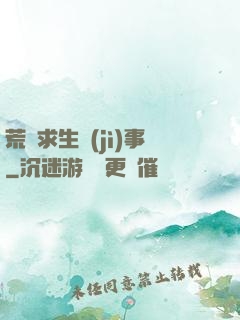 荒島求生紀(jì)事