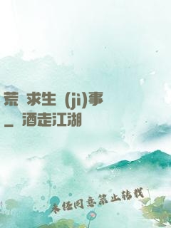 荒島求生紀(jì)事