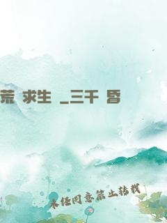 荒島求生記