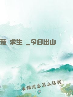 荒島求生記