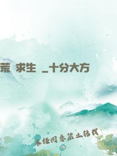 荒島求生記