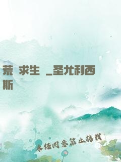 荒島求生記