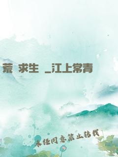 荒島求生記