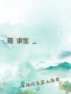 荒島求生記