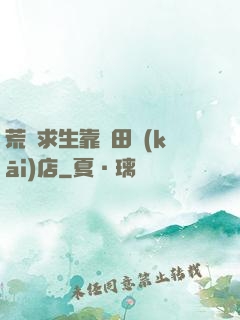 荒島求生靠種田開(kāi)店