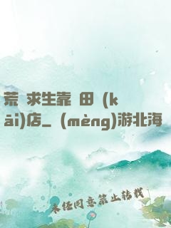 荒島求生靠種田開(kāi)店