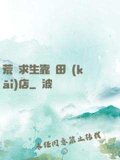 荒島求生靠種田開(kāi)店