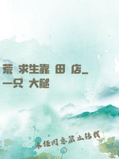 荒島求生靠種田開店