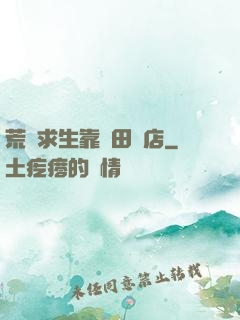 荒島求生靠種田開店