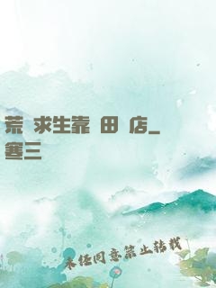 荒島求生靠種田開店