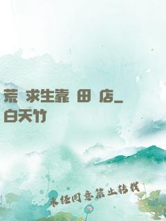 荒島求生靠種田開店