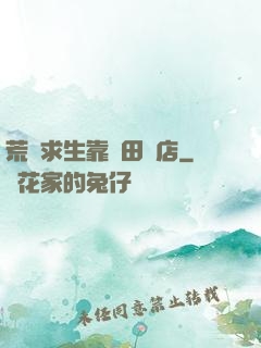 荒島求生靠種田開店