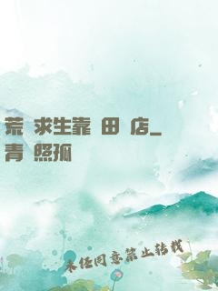 荒島求生靠種田開店