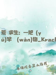 荒島求生：一把魚(yú)竿釣萬(wàn)物