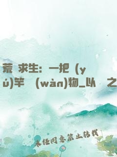 荒島求生：一把魚(yú)竿釣萬(wàn)物