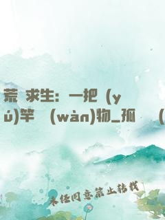 荒島求生：一把魚(yú)竿釣萬(wàn)物