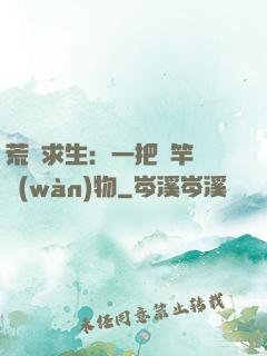 荒島求生：一把魚竿釣萬(wàn)物
