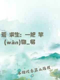 荒島求生：一把魚竿釣萬(wàn)物